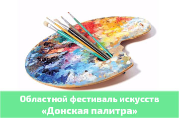«Донская палитра» областной фестиваль искусств в 2022-2023 учебном году